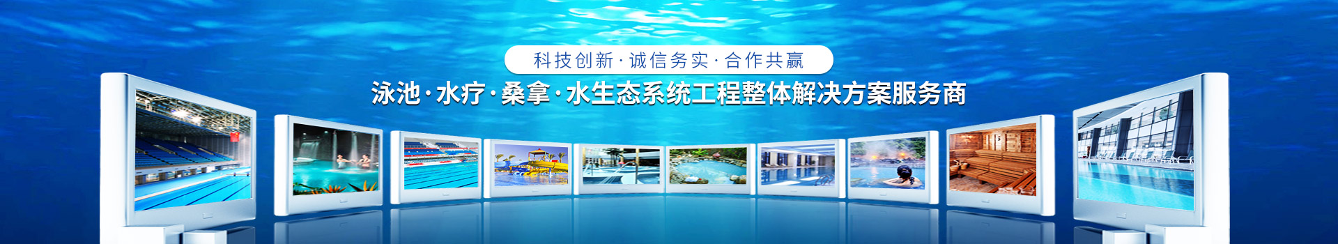 南寧長(zhǎng)江源-泳池，水療，桑拿，水生態(tài)系統(tǒng)工程整體解決方案服務(wù)商