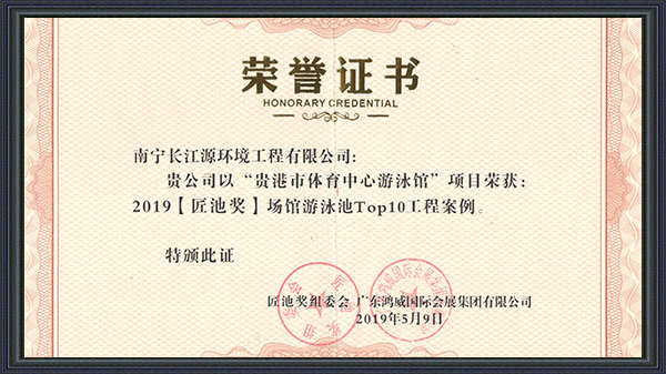 南寧長(zhǎng)江源榮獲2019年“匠池獎(jiǎng)”！